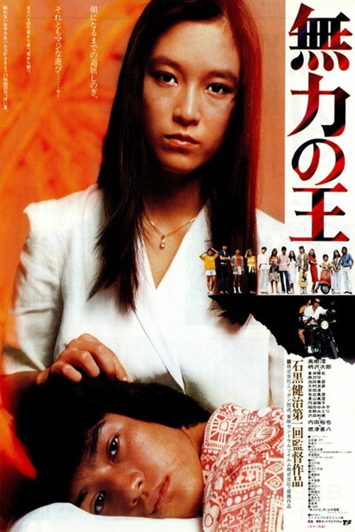 Poster za film  無力の王  1981
