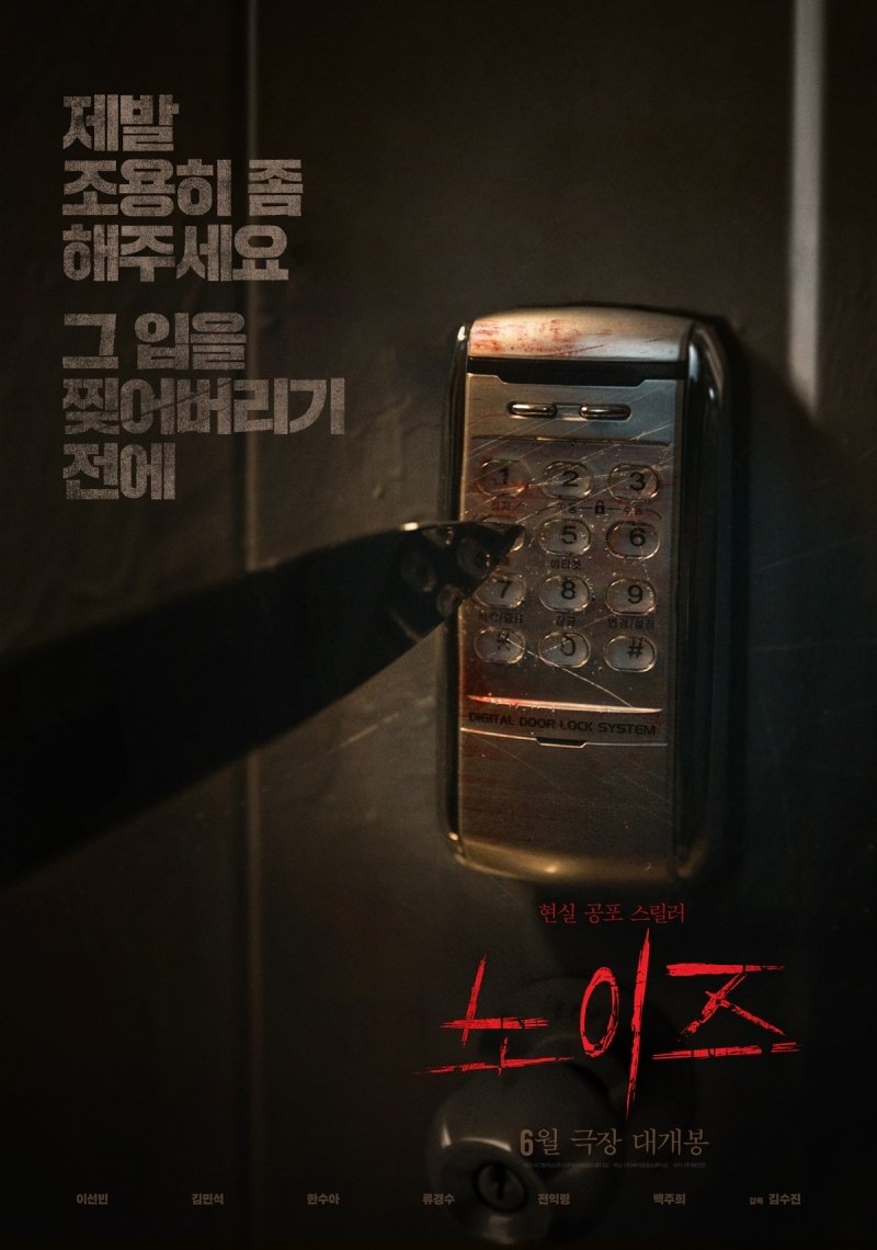 Poster za film  노이즈  2025