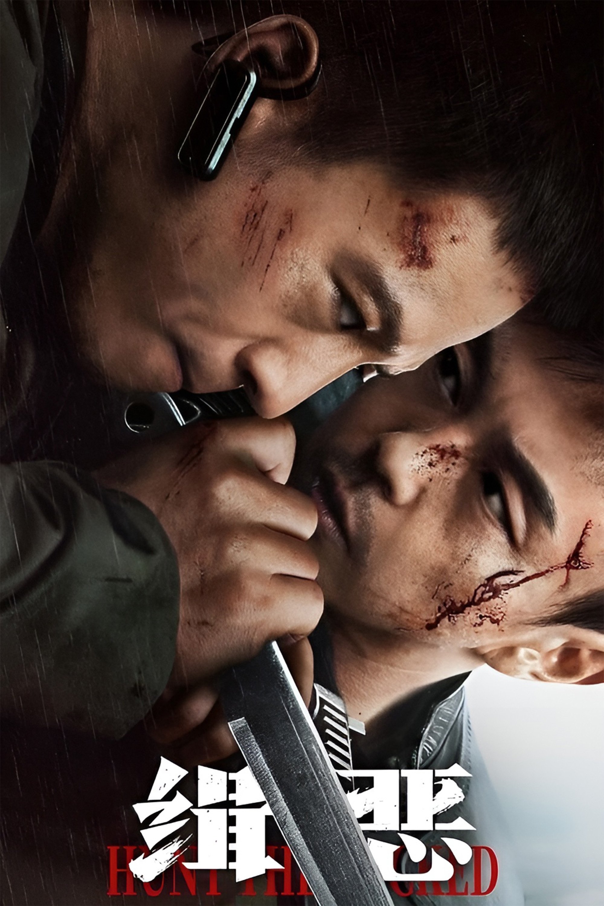 Poster za film  缉恶  2024