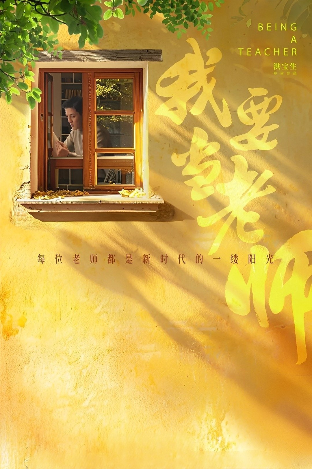 Poster za film  我要当老师  2024