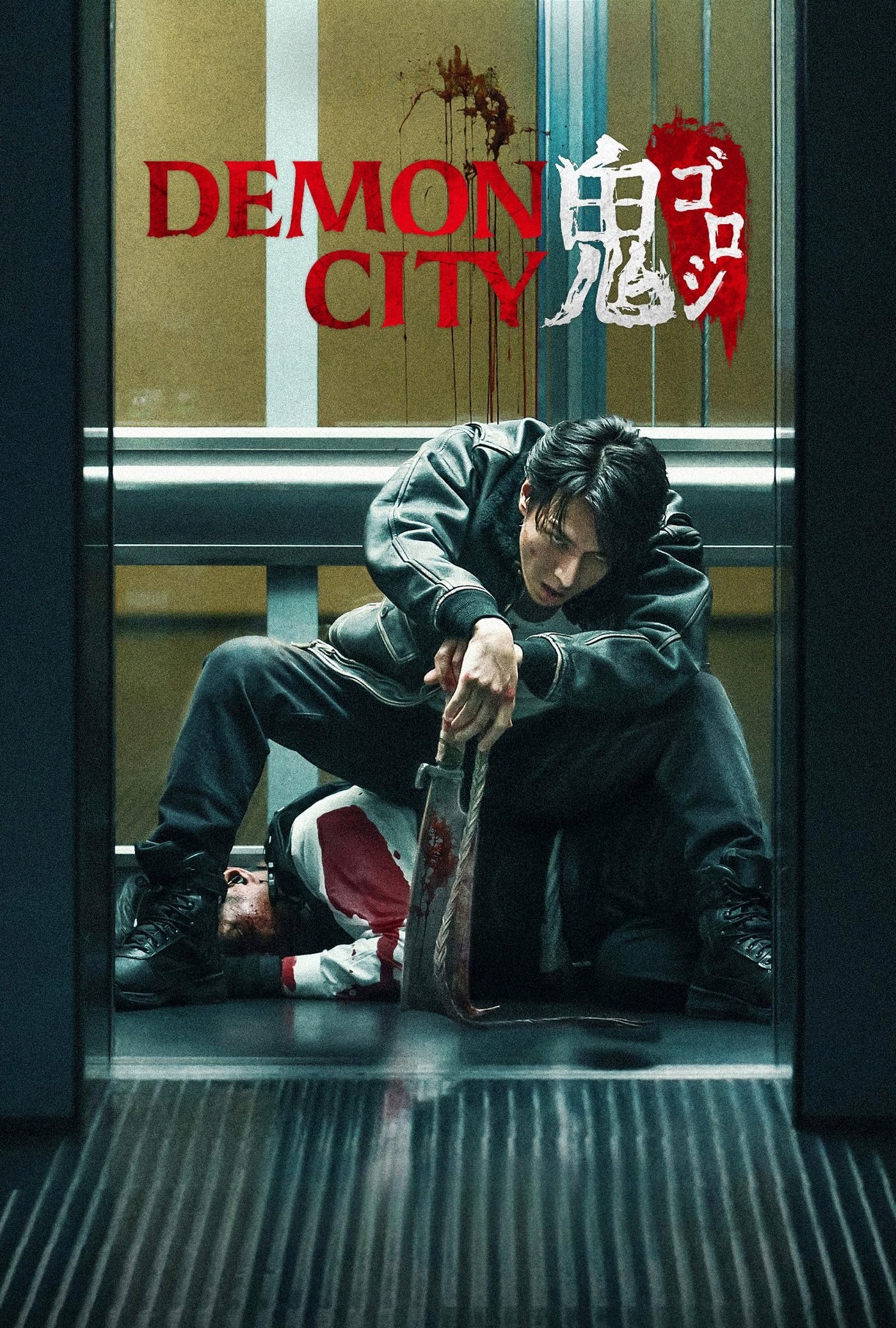 Poster za film  Demon City 鬼ゴロシ  2025