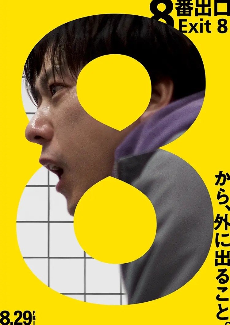 Poster za film  ８番出口  2025