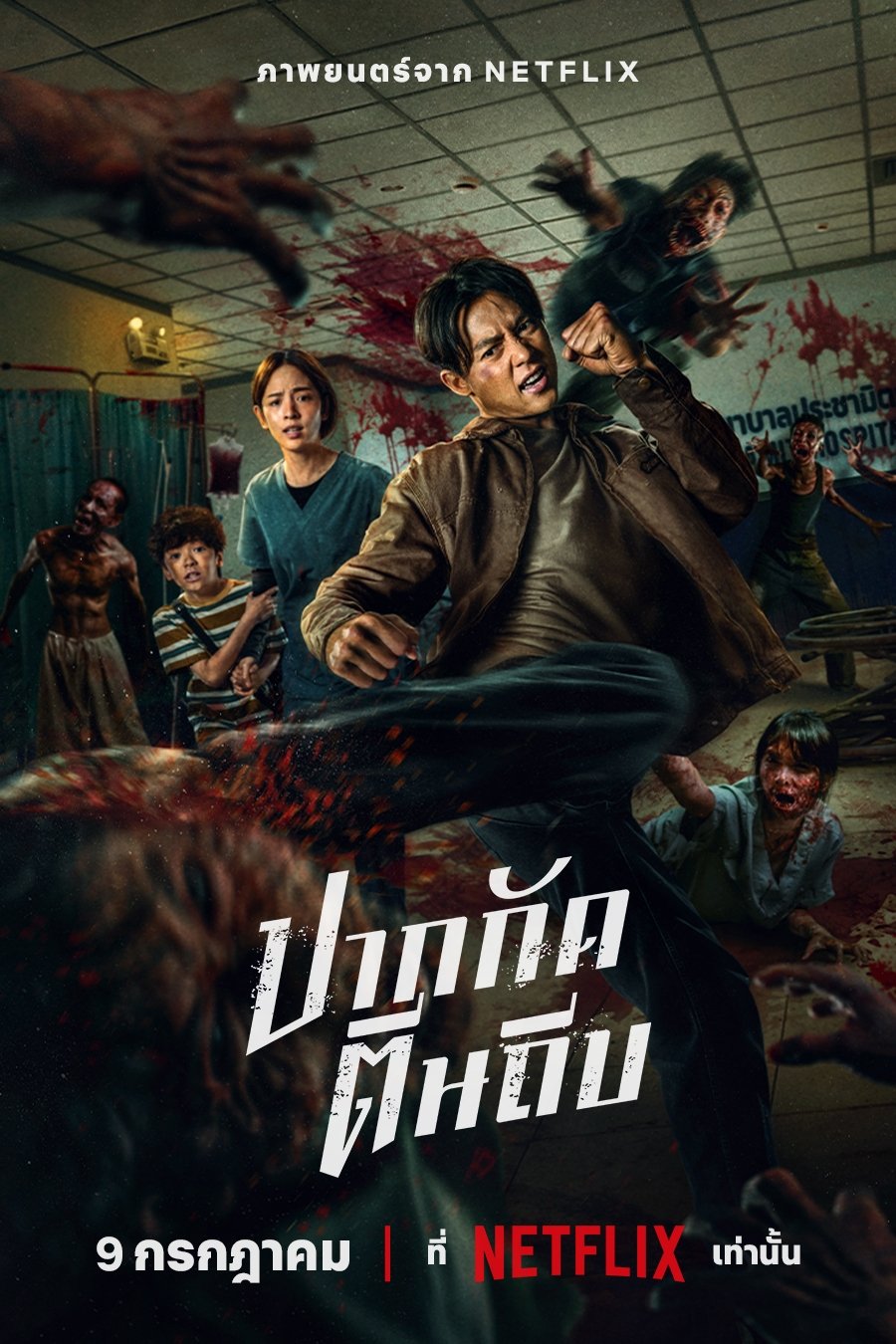 Poster za film  ปากกัด ตีนถีบ  2025