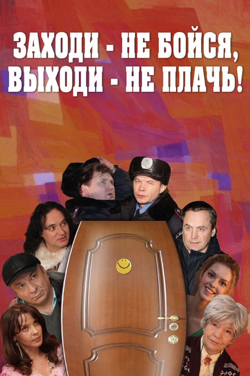 Poster za film  Zahodi - ne boysya, vyhodi - ne plač  2008