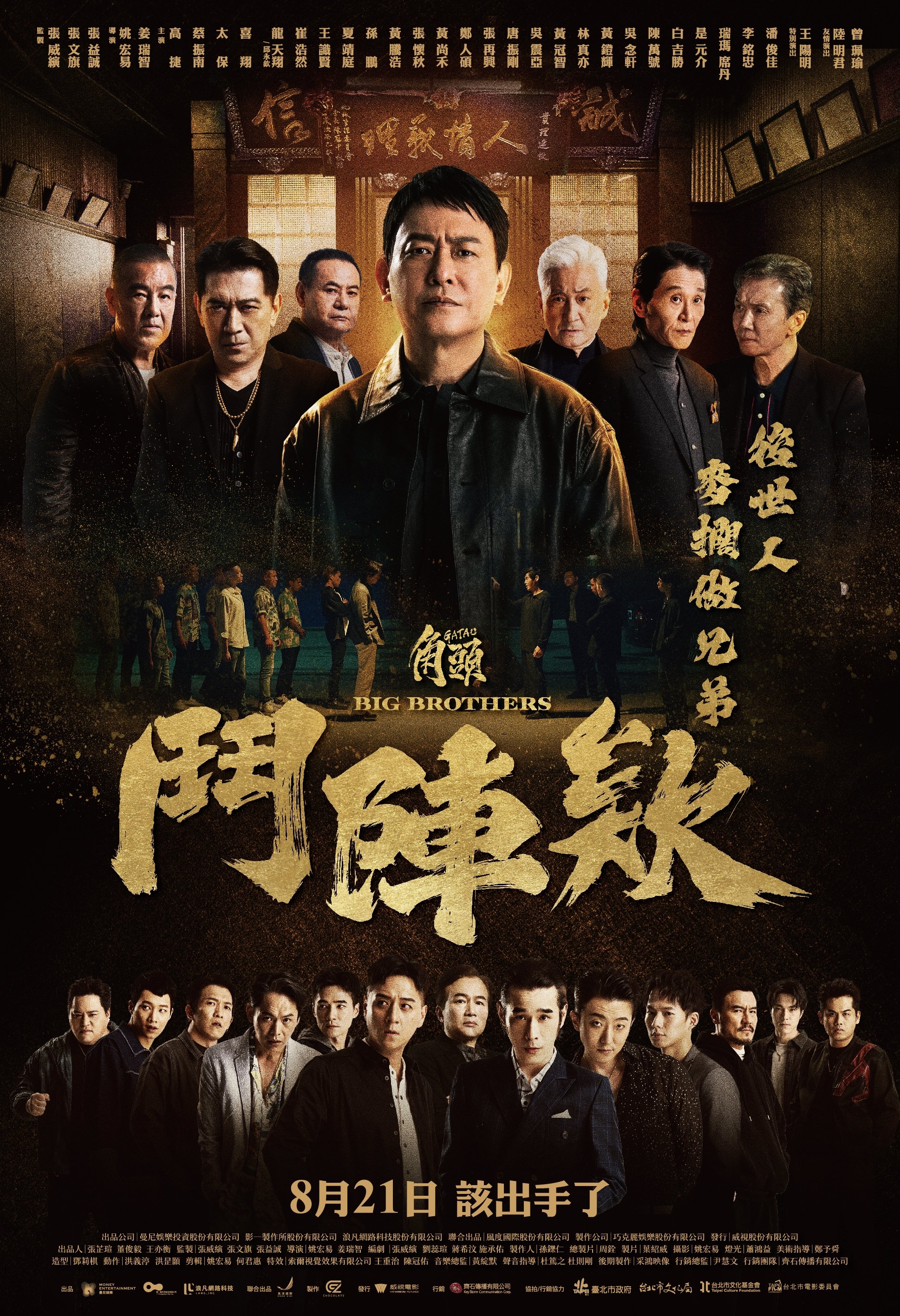 Poster za film  角頭－鬥陣欸  2025