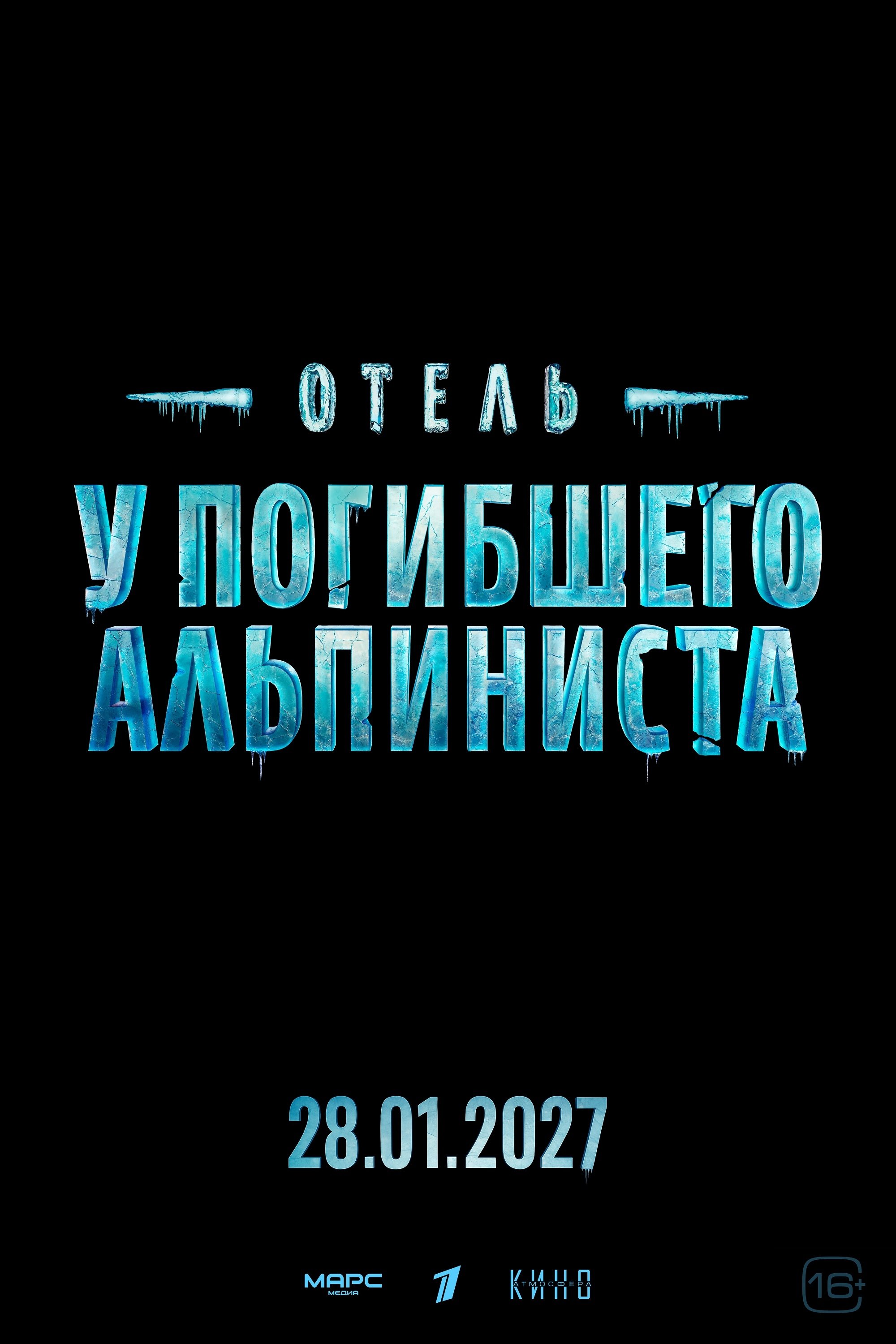 Poster za film  Otel «U pogibšego alpinista» 