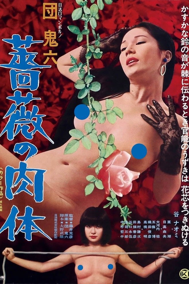 Poster za film  団鬼六 薔薇の肉体 