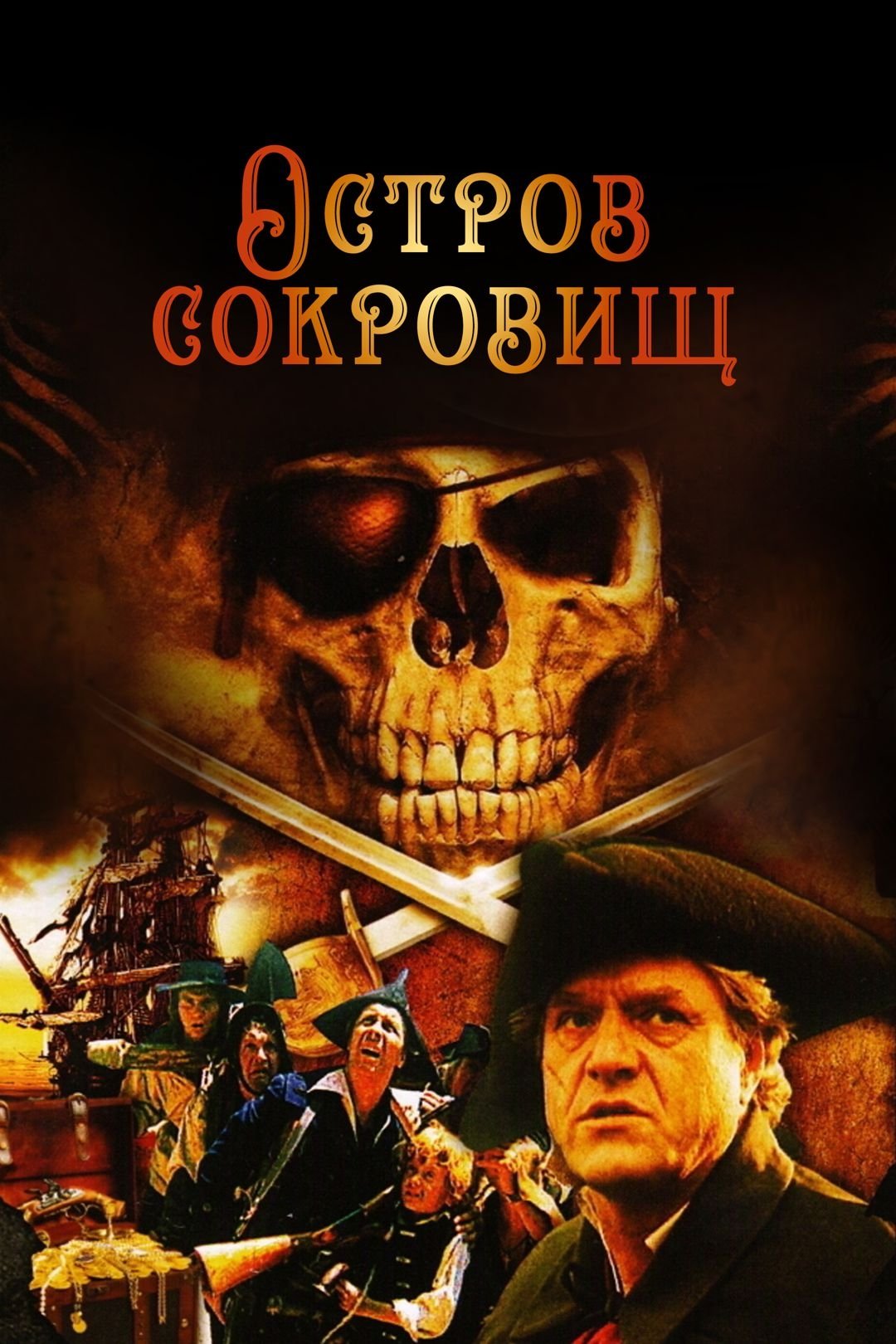 Poster za film  Ostrov sokrovishch  1982