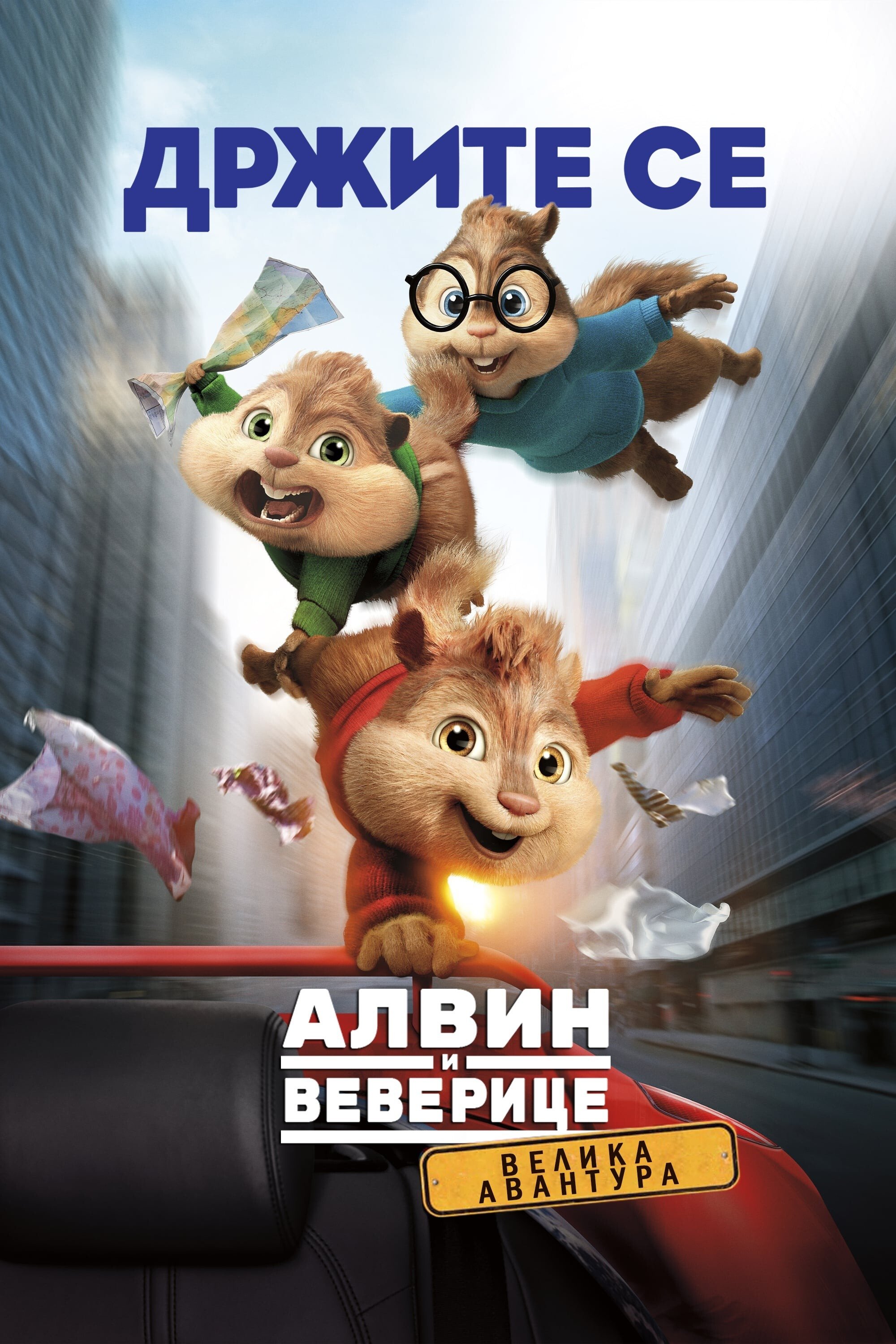 Poster za film  Alvin i veverice: Velika avantura  2015