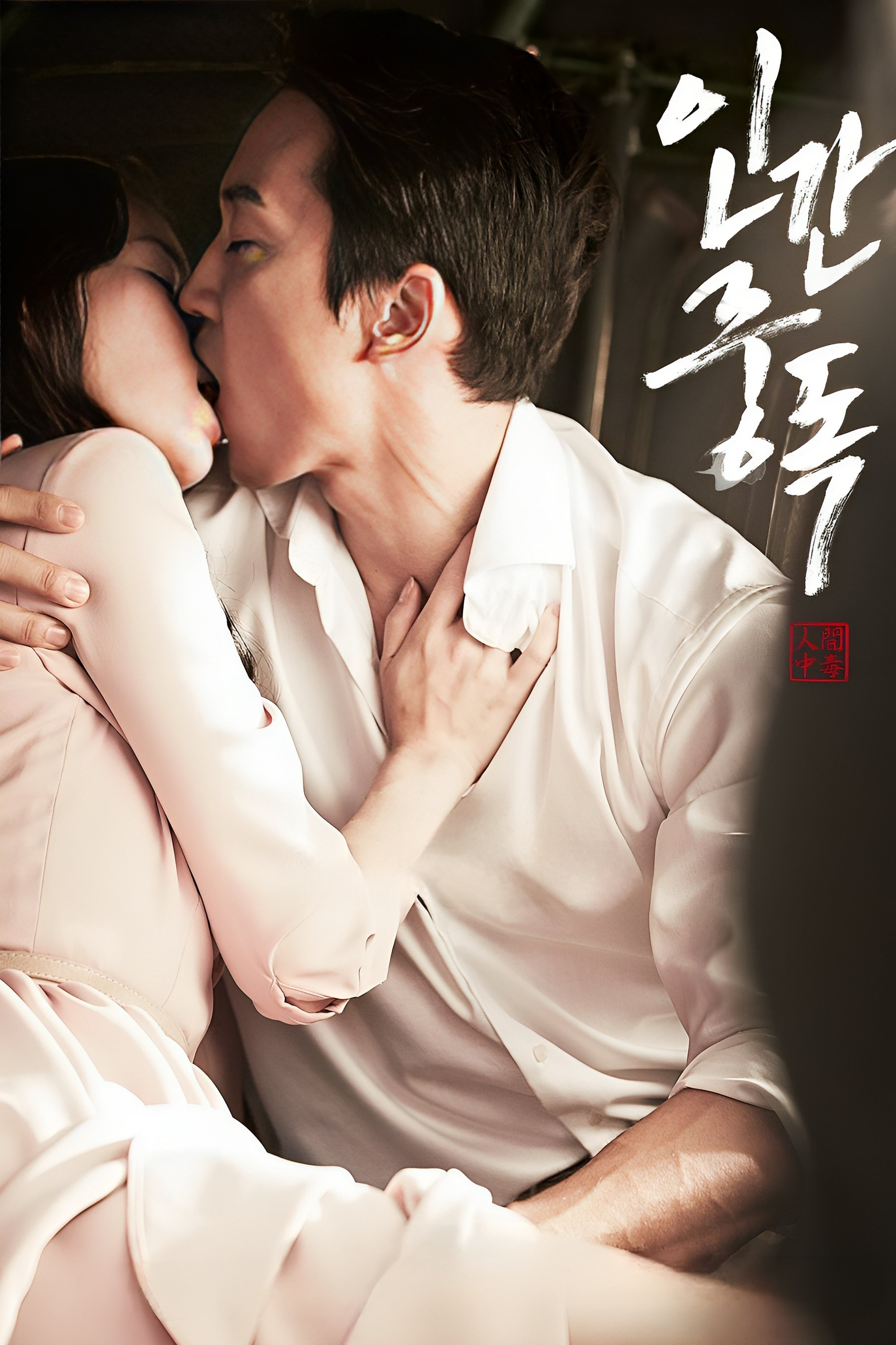 Poster za film  인간중독  2014