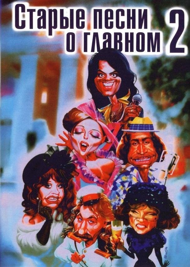 Poster za film  Starye pesni o glavnom 2  1997