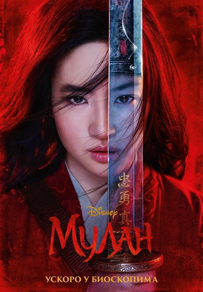 Poster za film  Mulan 