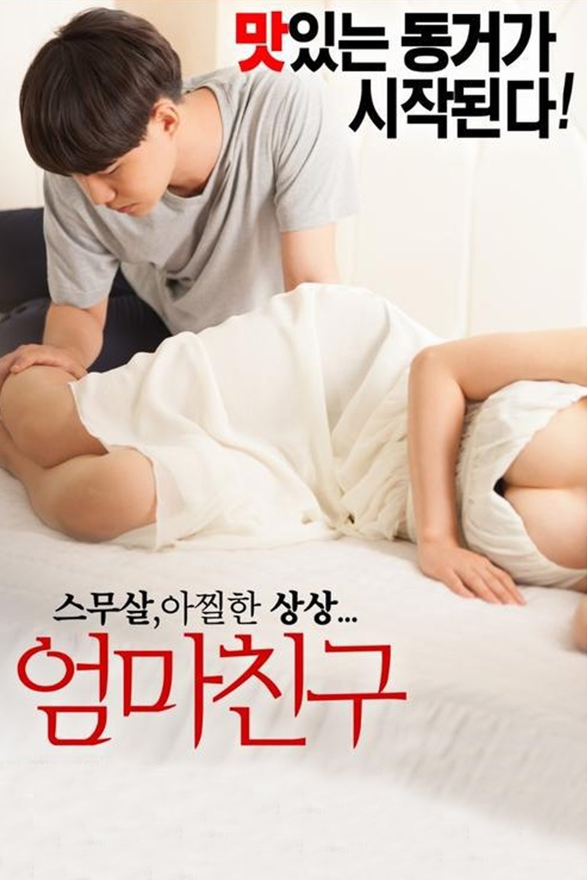 Poster za film  엄마친구  2015