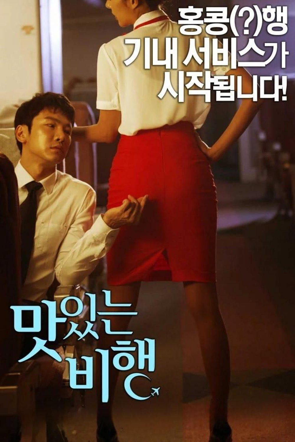 Poster za film  맛있는 비행  2015