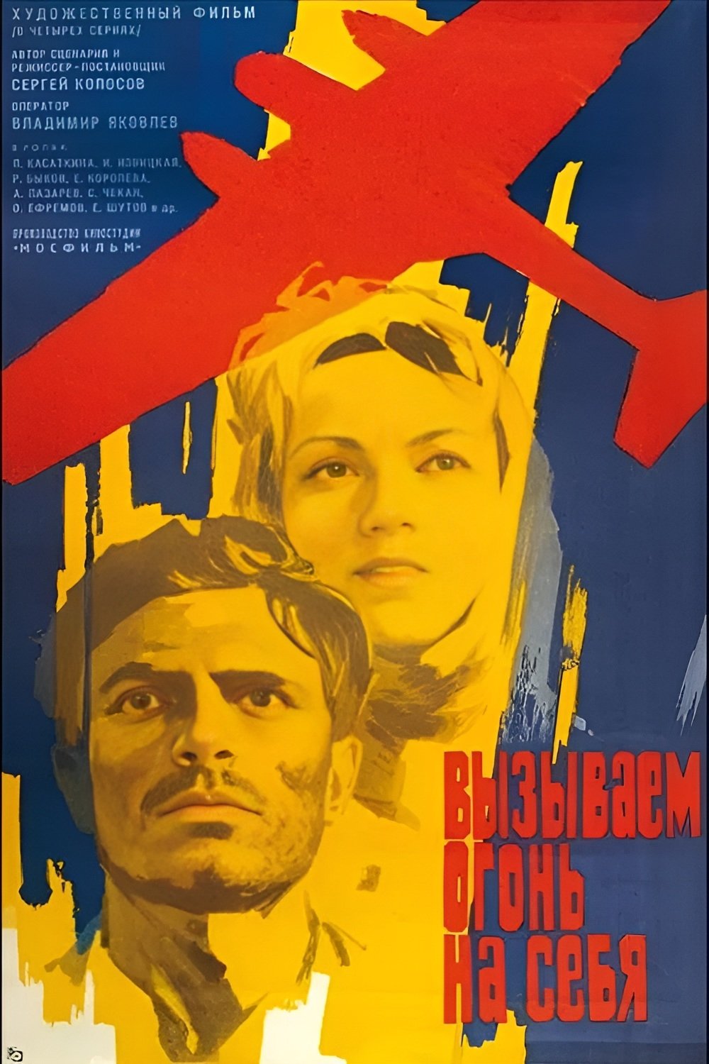 Poster za film  Vyzyvaem ogon na sebya  1969
