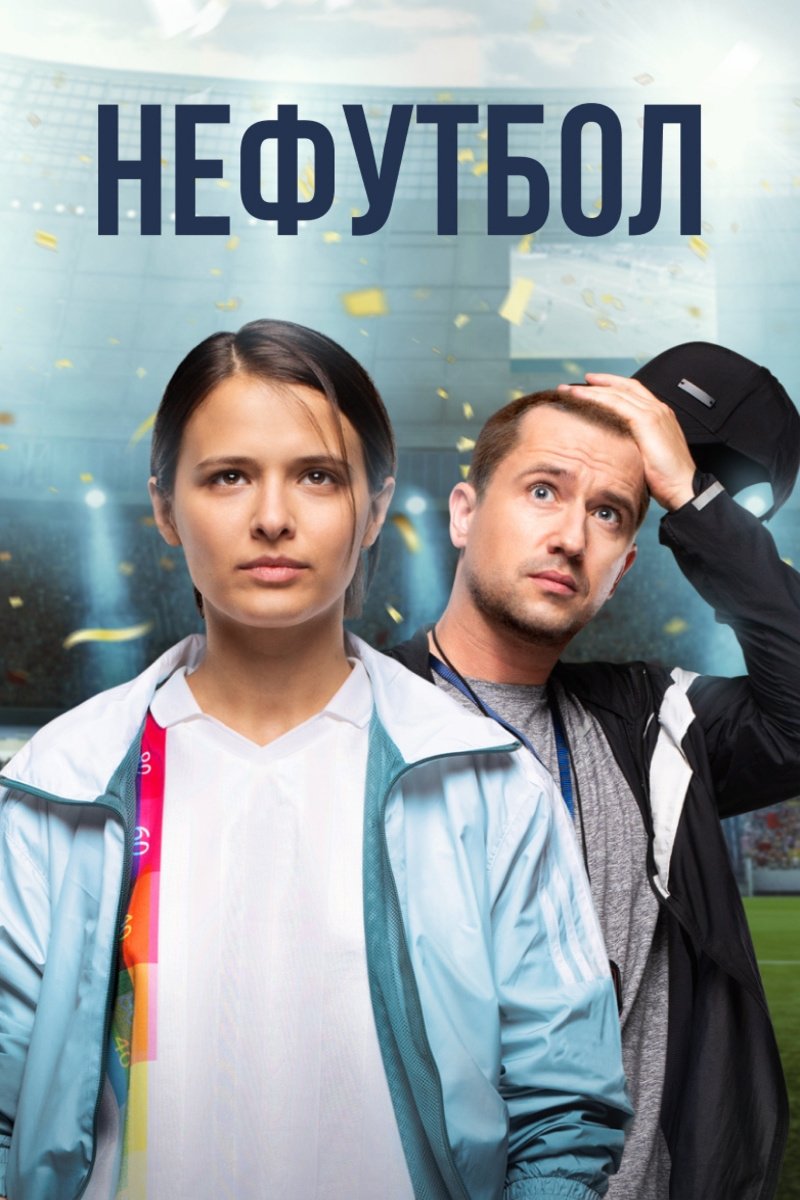 Poster za film  Nefutbol  2021