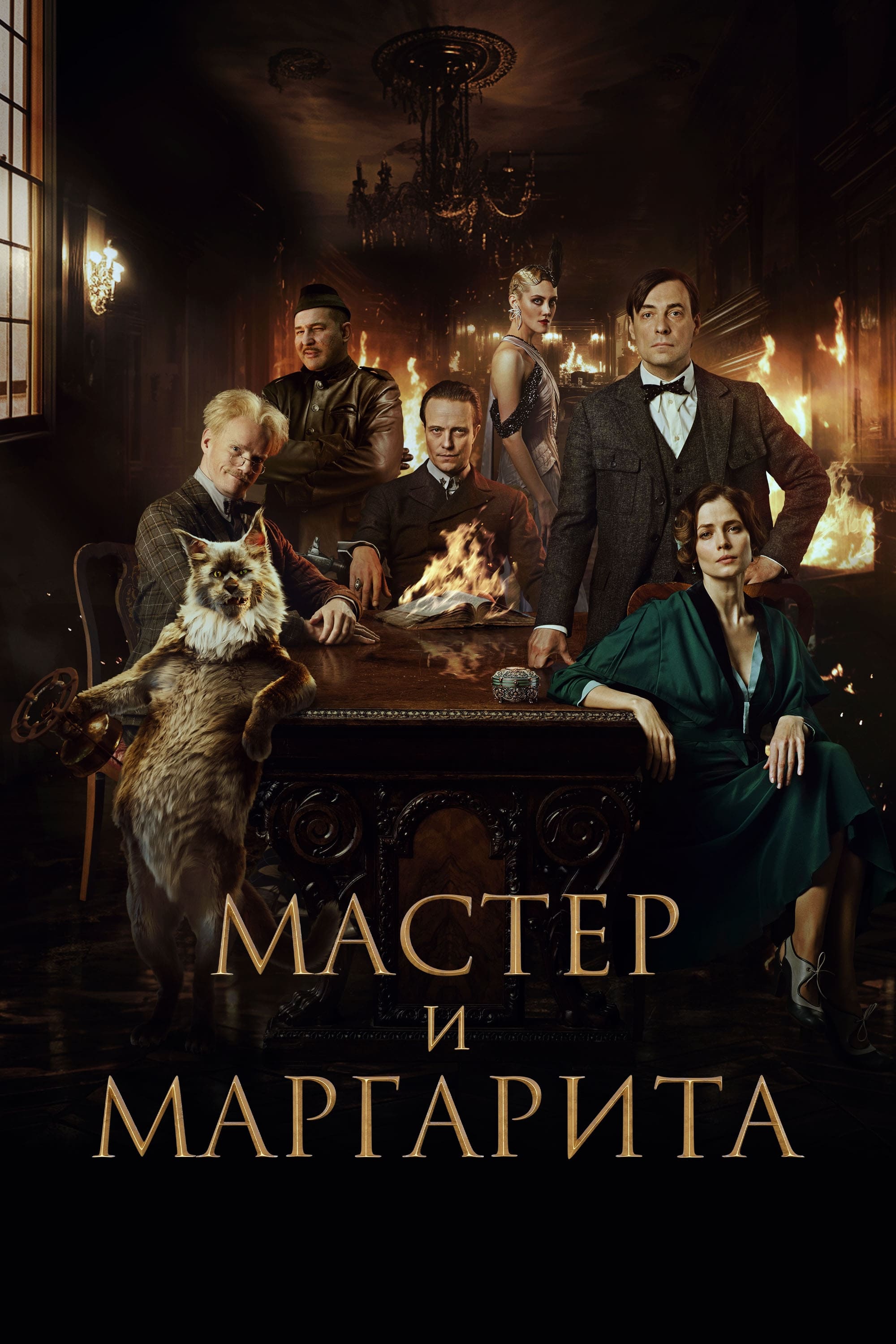Poster za film  Master i Margarita  2024