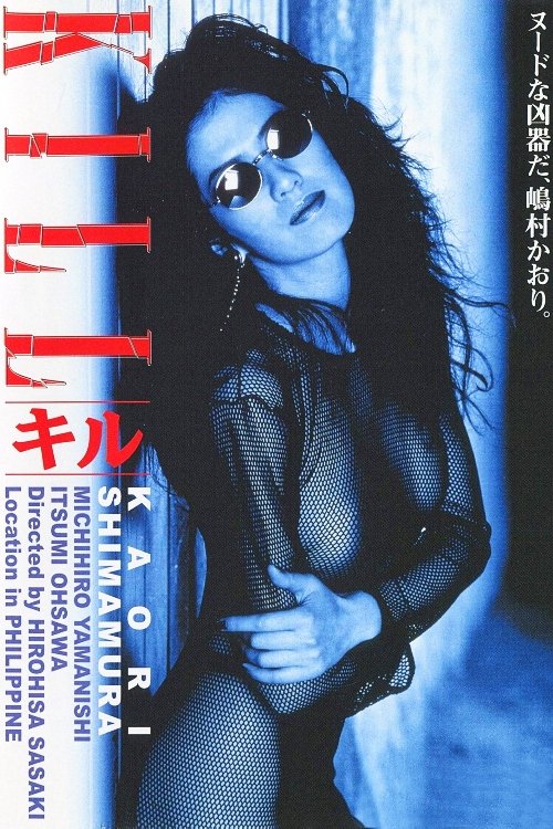 Poster za film  キル 