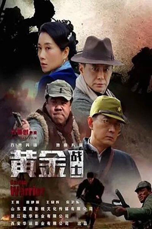 Poster za film  黄金战士  2019