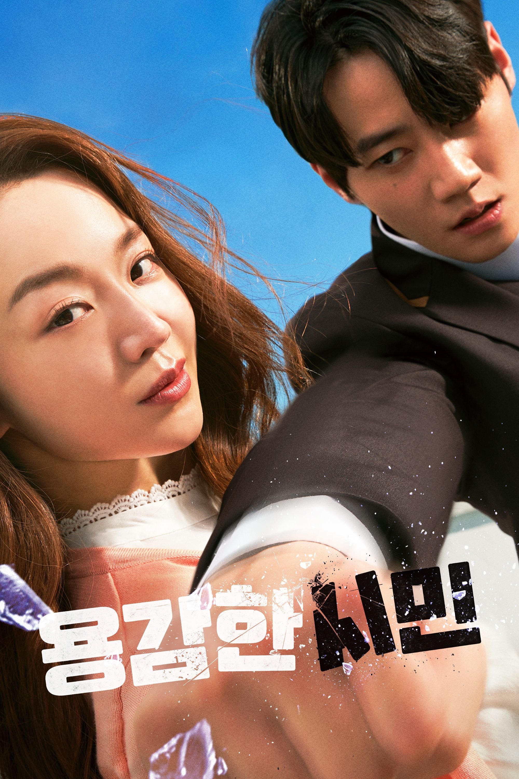 Poster za film  용감한 시민  2023