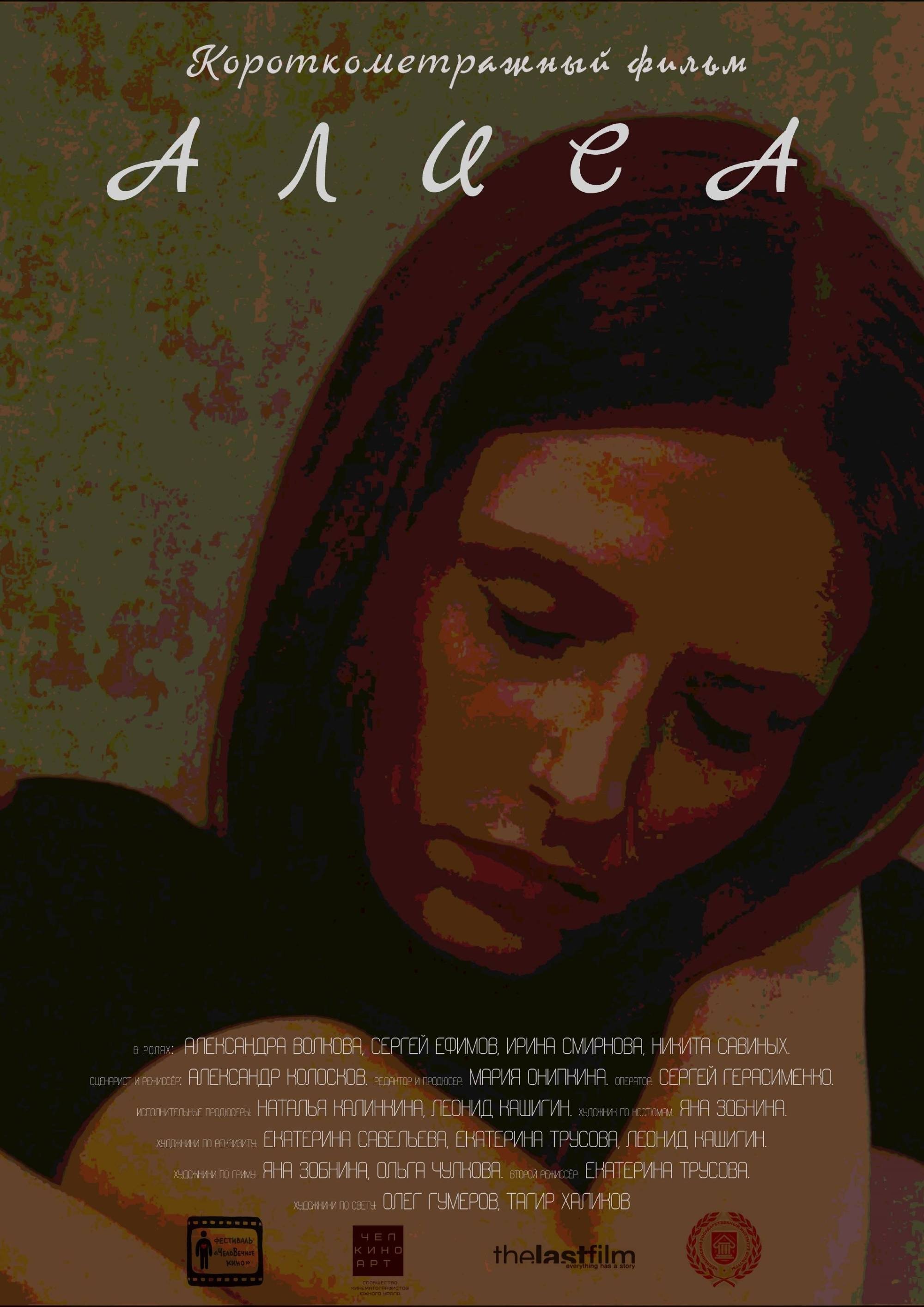 Poster za film  Alisa 