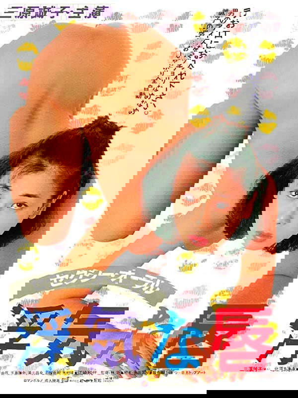 Poster za film  セクシー・オーラル 浮気な唇  1984