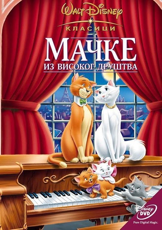 Poster za film  Mačke iz visokog društva 