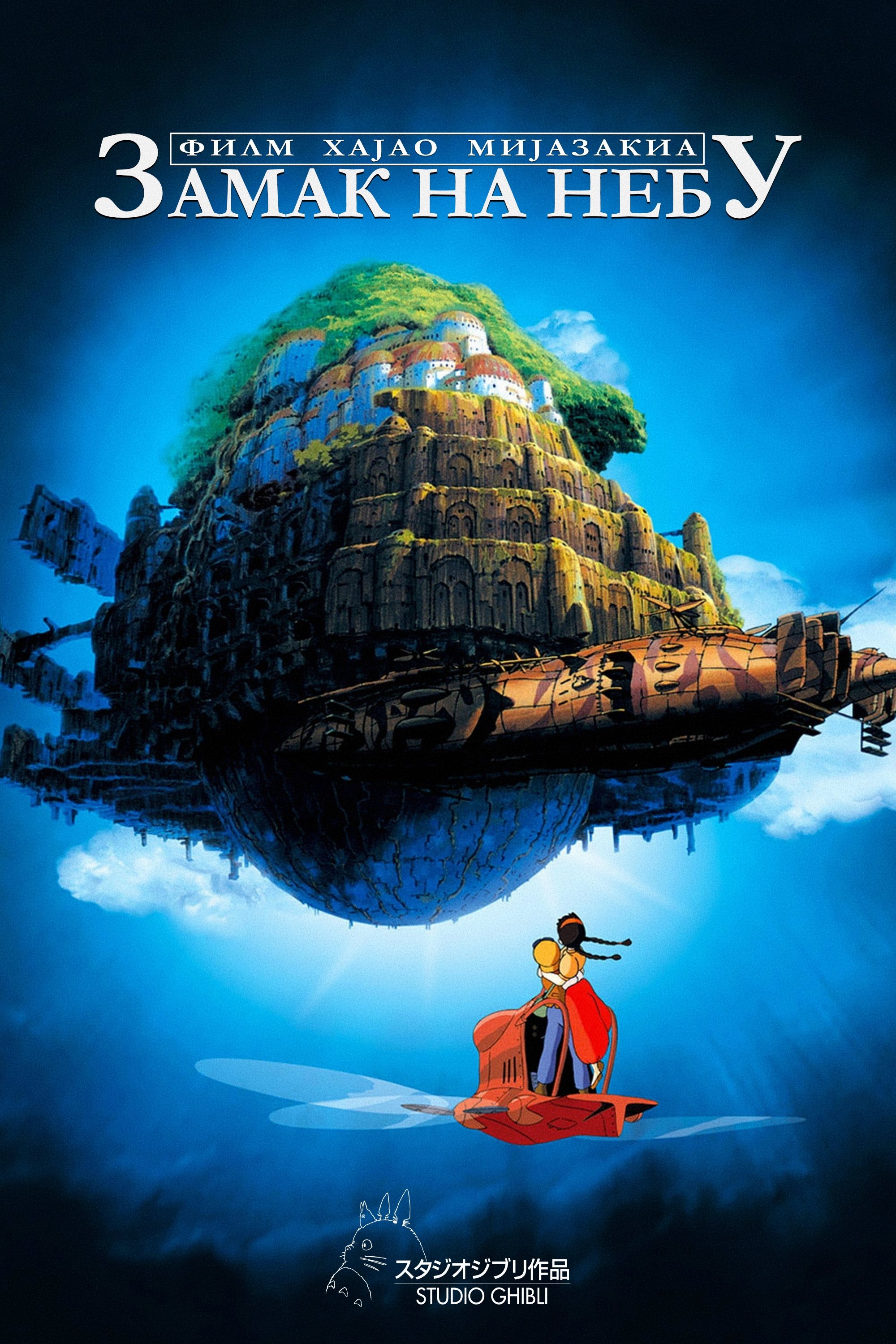 Poster za film  Zamak na nebu 