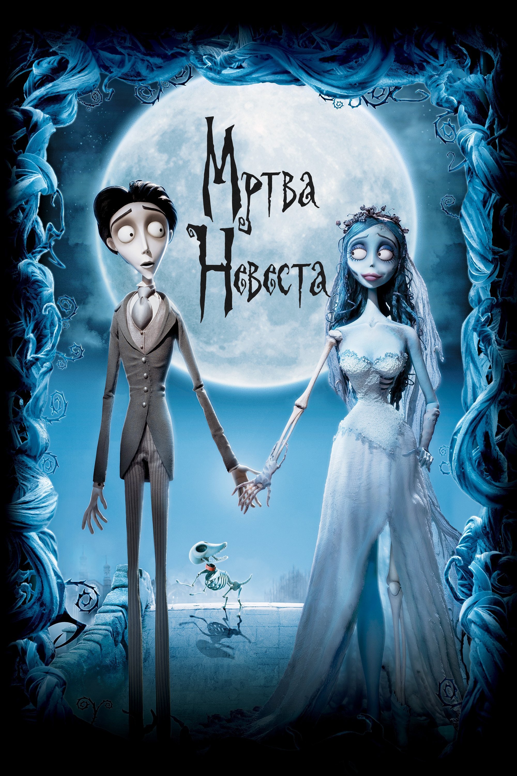 Poster za film  Mrtva nevesta 