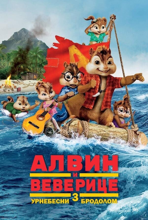 Poster za film  Alvin i veverice 3: Urnebesni brodolom 