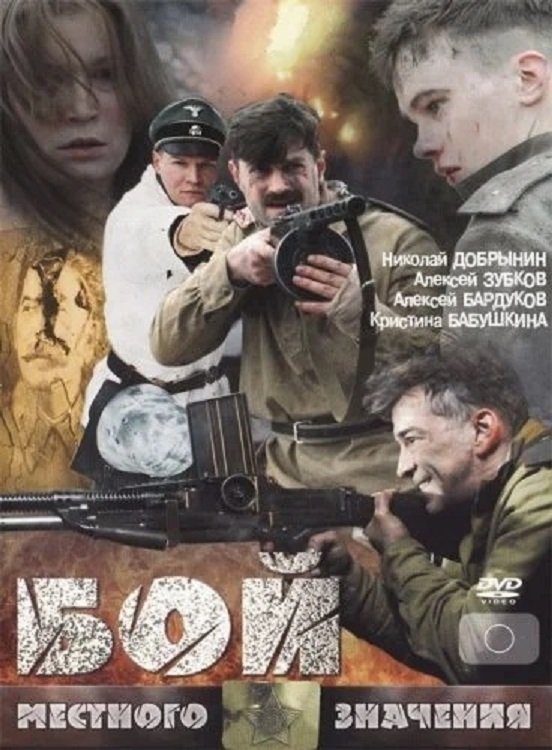 Poster za film  Boj lokalnog značaja 