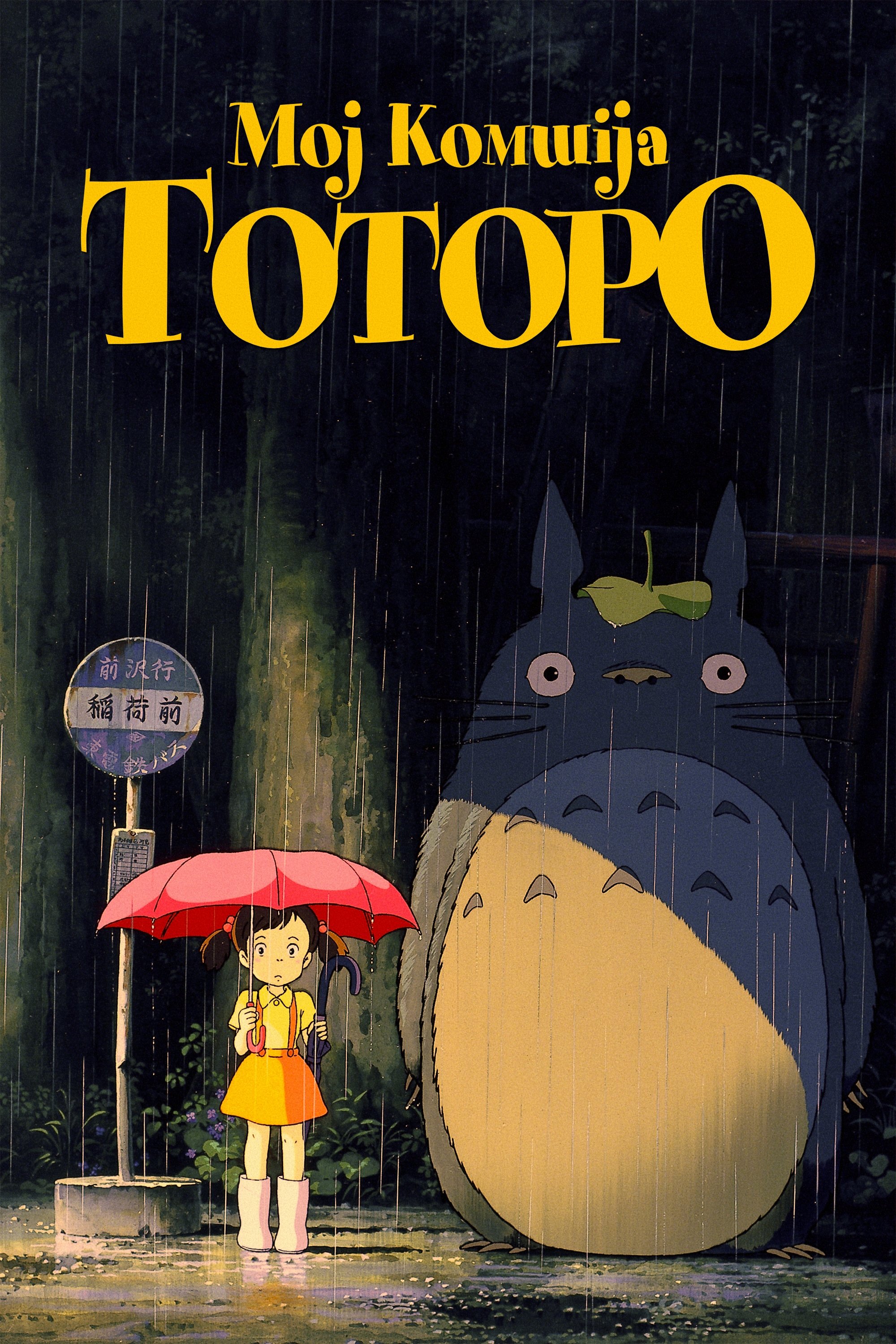 Poster za film  Moj komšija Totoro 