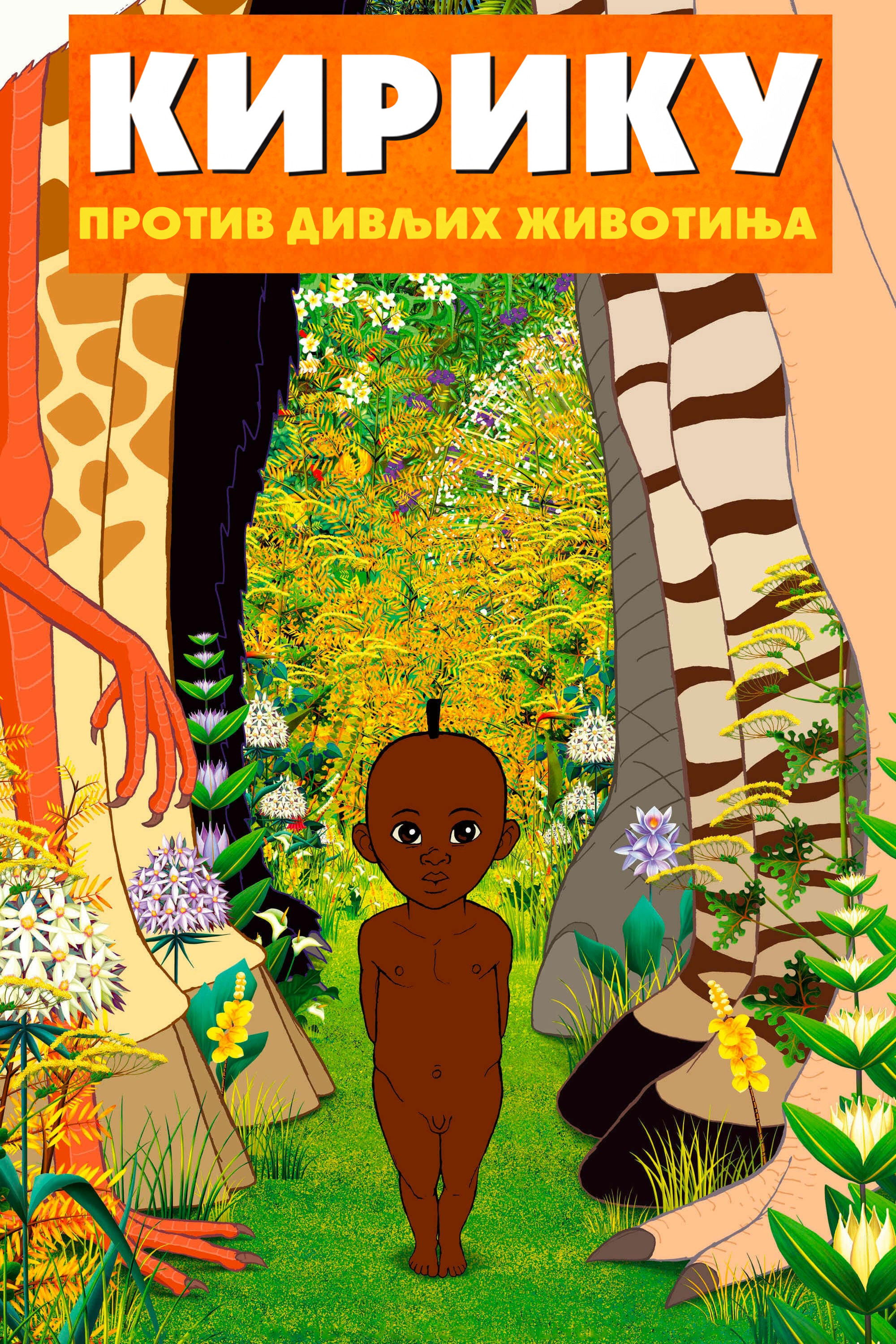 Poster za film  Kiriku i divlje životinje 