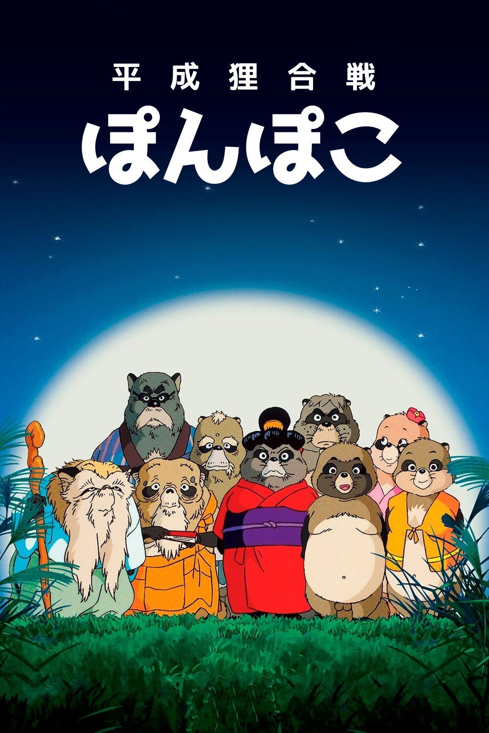 Poster za film  Pom Poko 