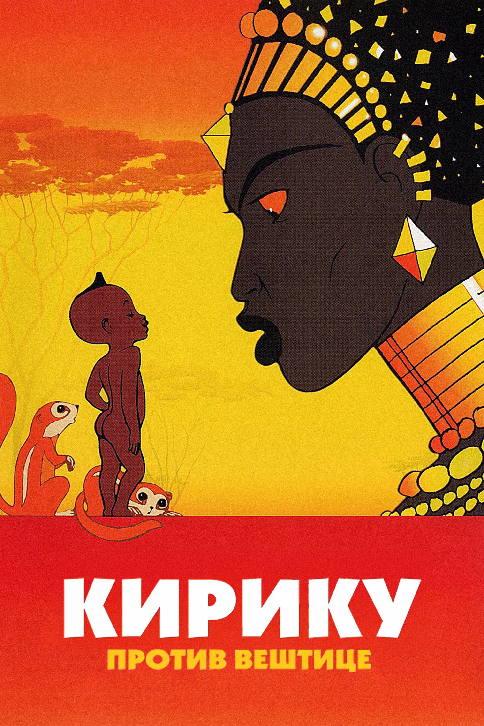 Poster za film  Kiriku i veštica 