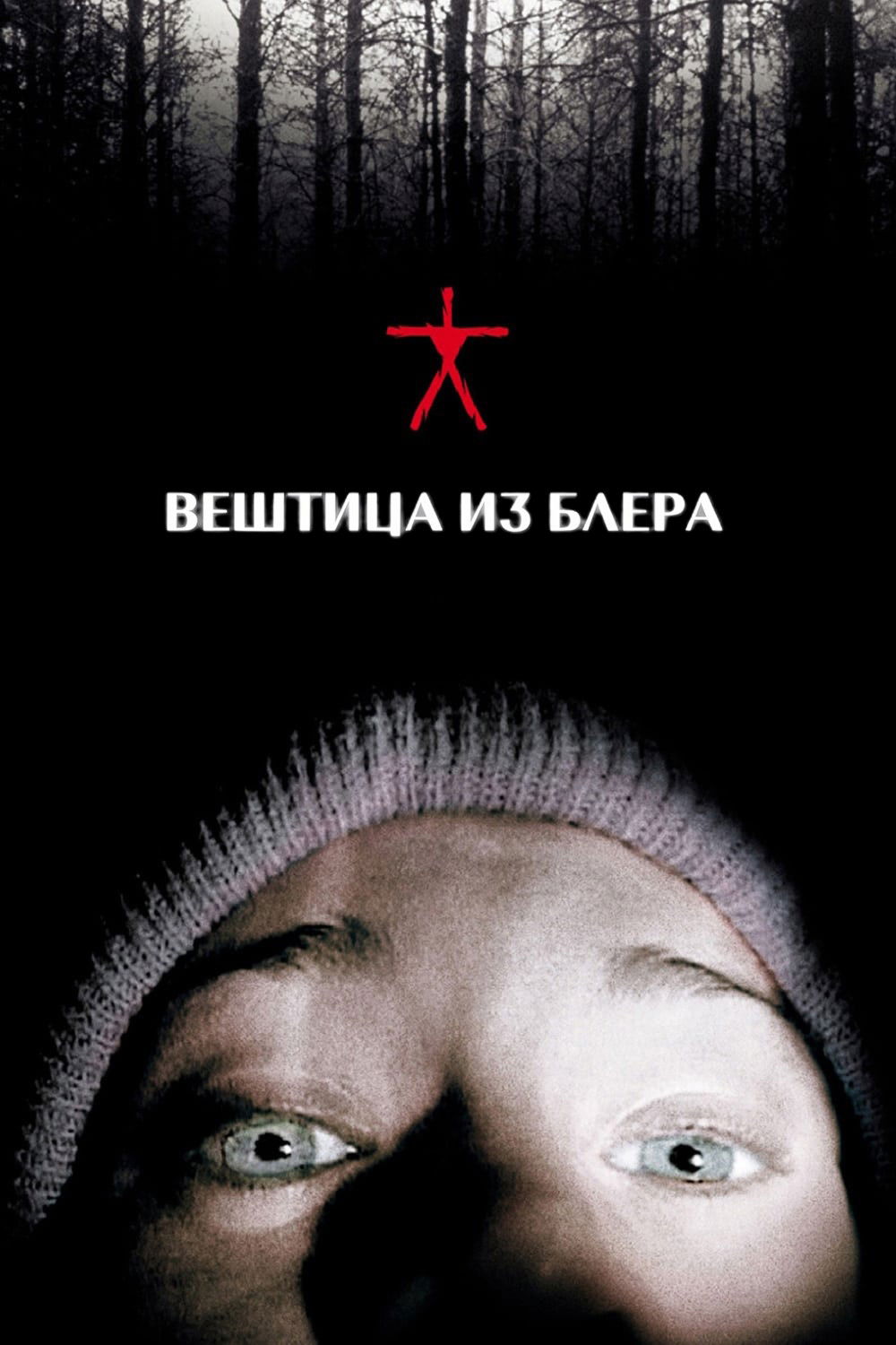 Poster za film  Veštica iz Blera  1999