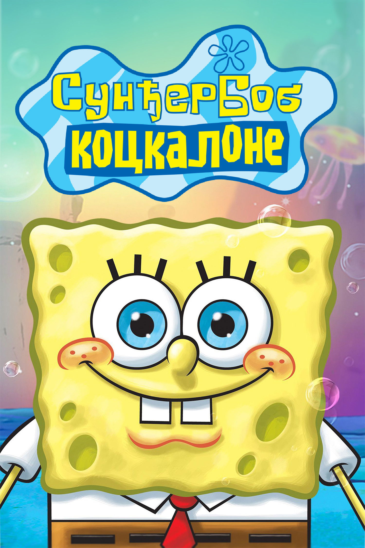 Poster za film  Sunđer Bob Kockalone 