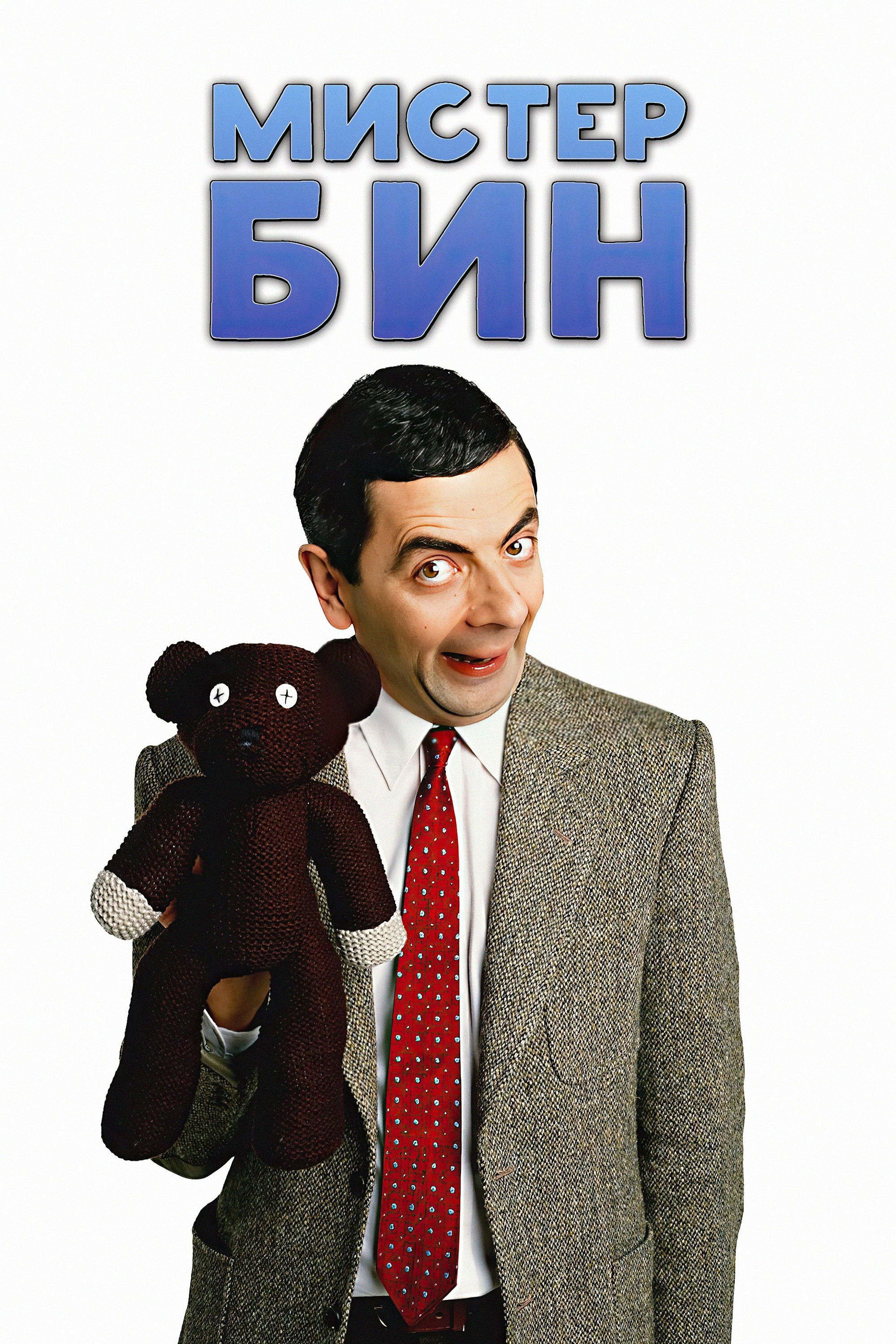 Poster za film  Mister Bin  1990