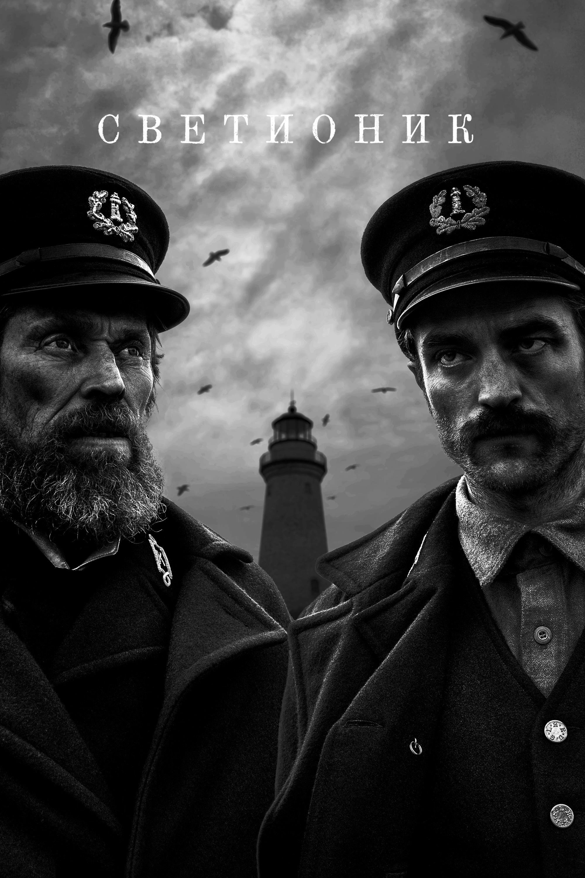 Poster za film  Svetionik  2019