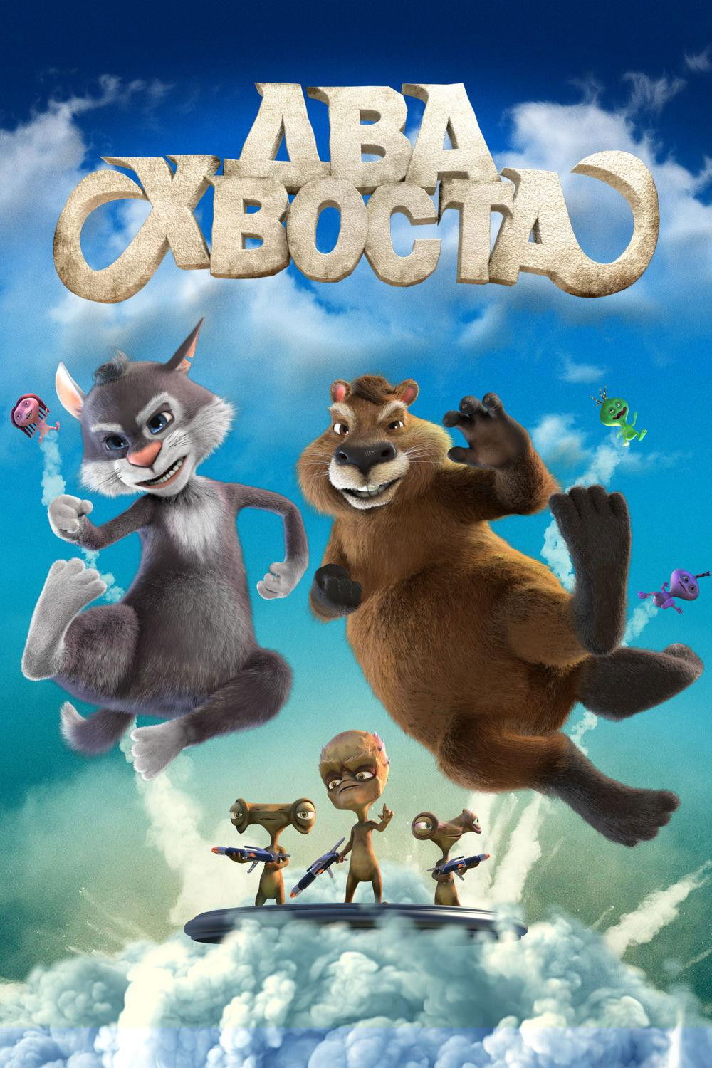 Poster za film  Tom i Bob - misija spasavanja sveta  2018