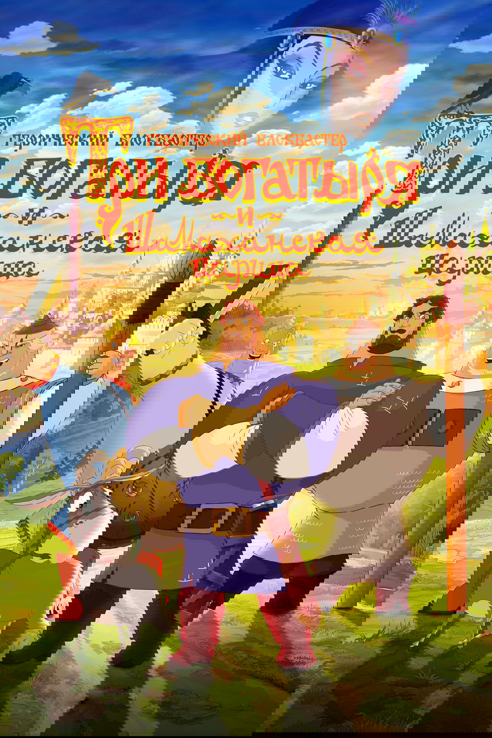 Poster za film  Tri junaka i Šamahanska carica  2010