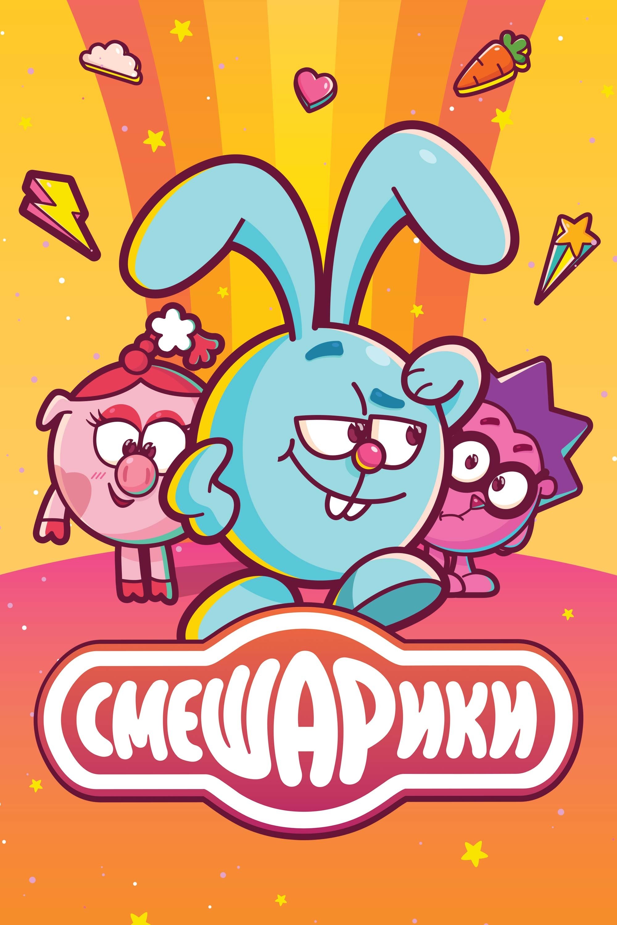 Poster za film  Smešariki 