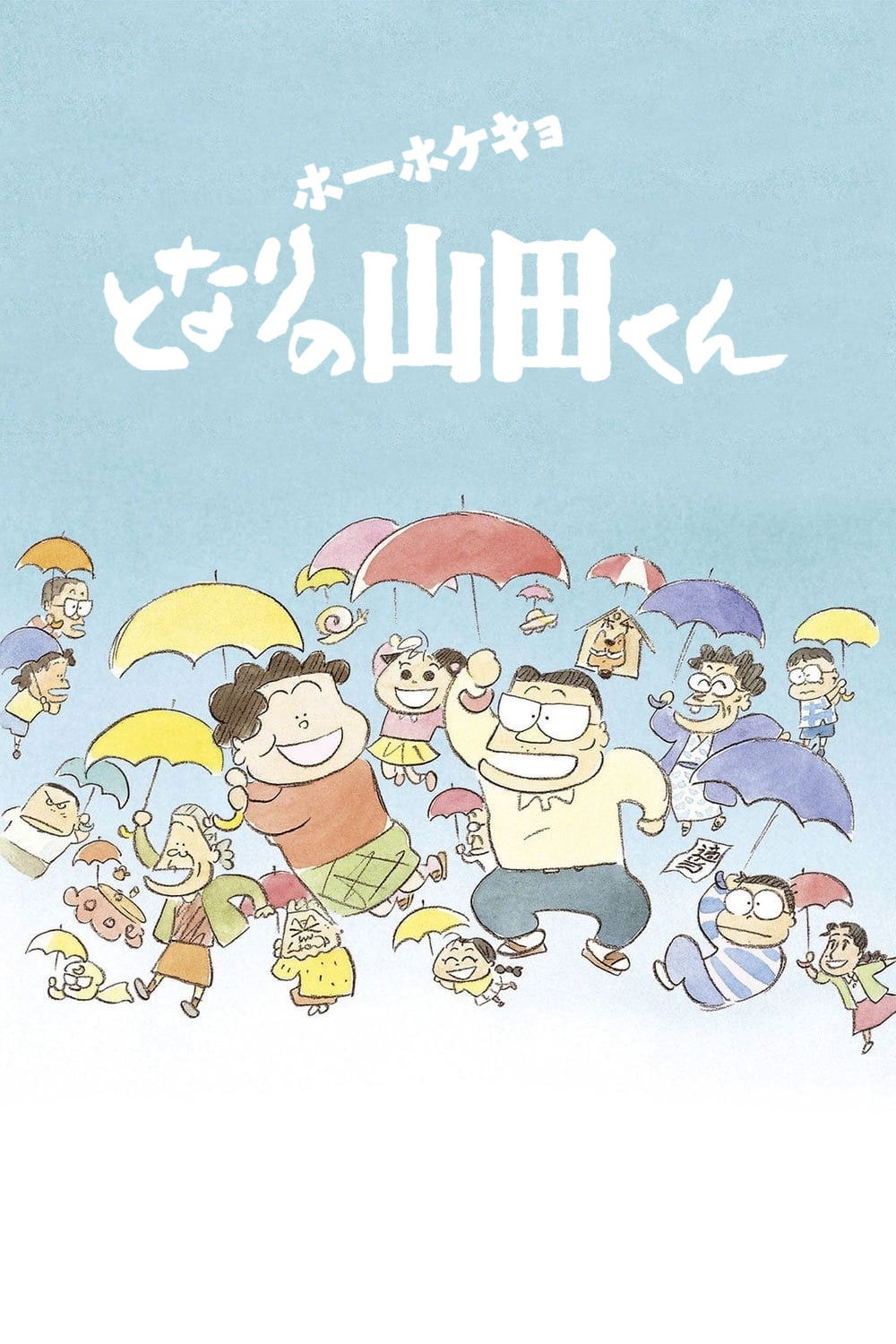 Poster za film  Moje komšije Jamade  1999